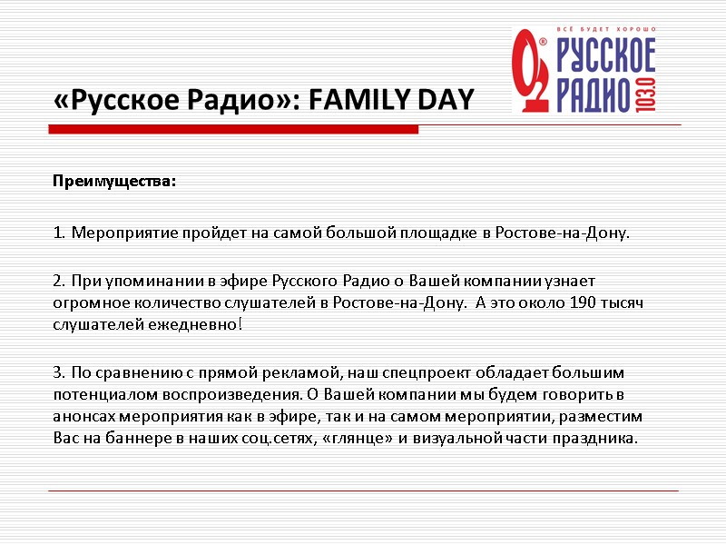 «Русское Радио»: FAMILY DAY  Преимущества:  1. Мероприятие пройдет на самой большой площадке